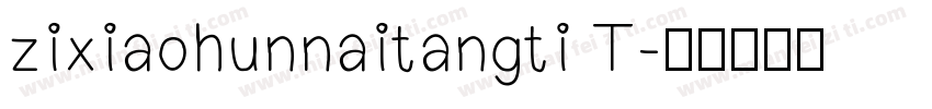 zixiaohunnaitangti T字体转换